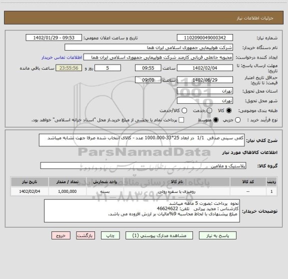 استعلام کفی سینی صدفی  1/1  در ابعاد 25*33-1000.000 عدد - کالای انتخاب شده صرفا جهت تشابه میباشد