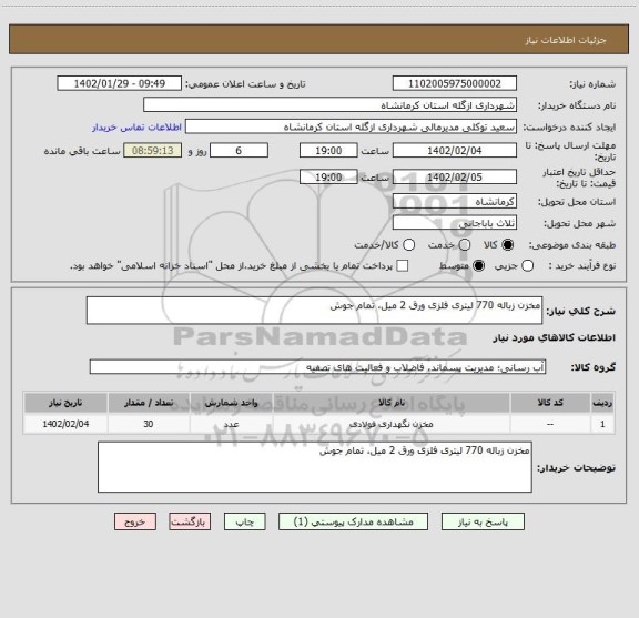 استعلام مخزن زباله 770 لیتری فلزی ورق 2 میل، تمام جوش