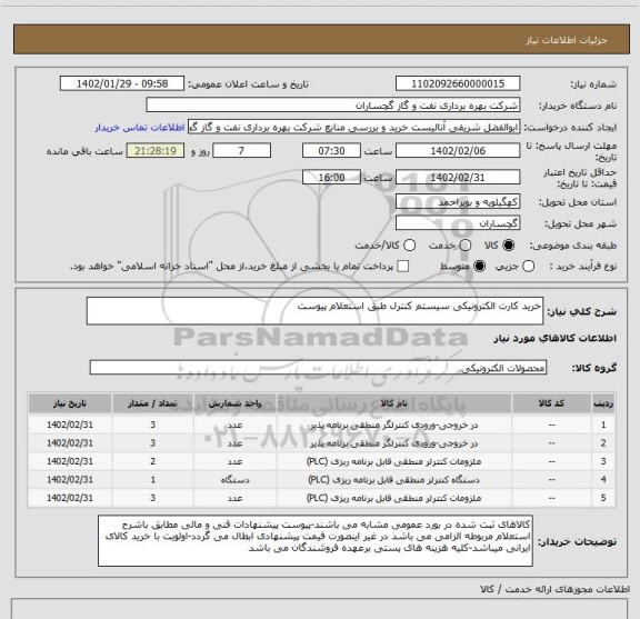 استعلام خرید کارت الکترونیکی سیستم کنترل طبق استعلام پیوست