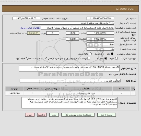استعلام الکتروپمپ شناور 14/293-55 کیلو وات.طبق مشخصات پیوست تهیه شود.نام کالا مشابه میباشد.