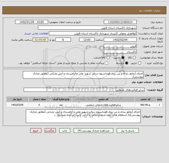 استعلام اجرای آرماتور بندی و بتن ریزی فونداسیون سالن شهید علی و آرامستان و آتش نشانی (مطابق مدارک پیوستی).