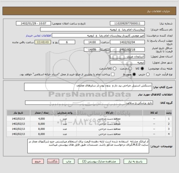 استعلام دستکش استریل جراحی بید دار و  بدون پودر در سایزهای مختلف