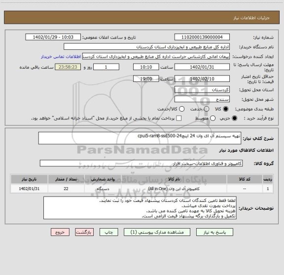 استعلام تهیه سیستم آل ای وان 24 اینچcpui5-ram8-ssd500-24