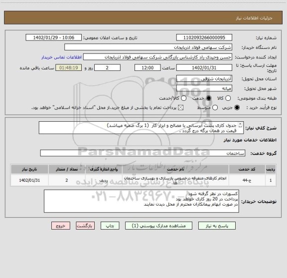 استعلام جدول کاری پشت آبرسانی با مصالح و ابزار کار  (1 برگ ضمیه میباشد)
قیمت در همان برگه درج گردد .