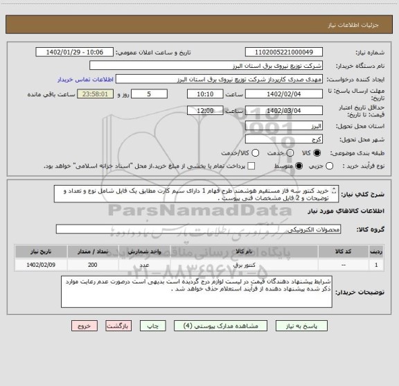 استعلام خرید کنتور سه فاز مستقیم هوشمند طرح فهام 1 دارای سیم کارت مطابق یک فایل شامل نوع و تعداد و توضیحات و 2 فایل مشخصات فنی پیوست .