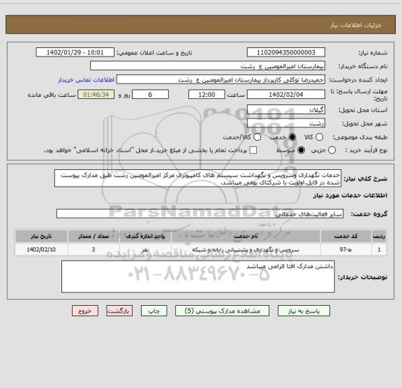 استعلام خدمات نگهداری وسرویس و نگهداشت سیستم های کامپیوتری مرکز امیرالمومنین رشت طبق مدارک پیوست شده در فایل.اولویت با شرکتای بومی میباشد.