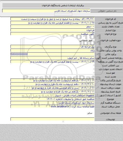 مناقصه, مناقصه امور خدماتی و تنظیفات شماره ۰۱-۱۴۰۲