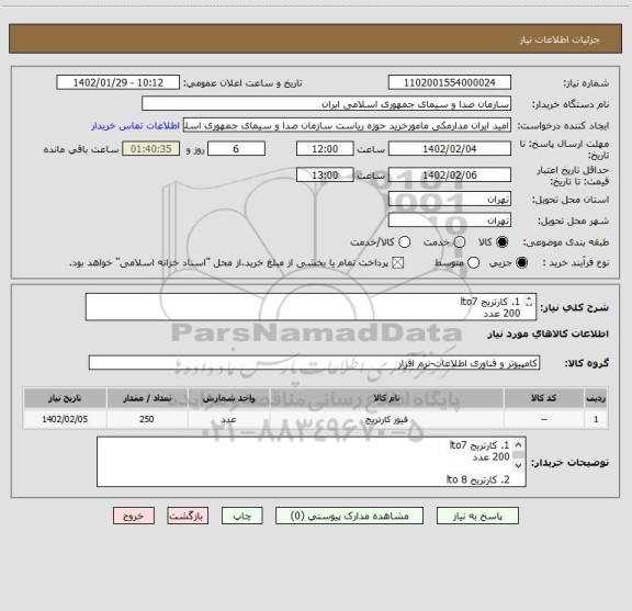 استعلام 1. کارتریج lto7  
200 عدد

2. کارتریج lto 8
50عدد