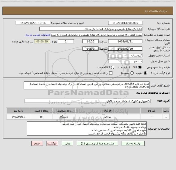 استعلام تهیه لپ تاب hp(کالای درخواستی مطابق ویژگی هایی است که در برگ پیشنهاد قیمت درج شده است.)
Cpui5-ram8-ssd500