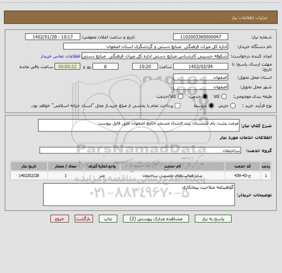 استعلام مرمت پشت بام شبستان بیت الشتاء مسجد جامع اصفهان طبق فایل پیوست