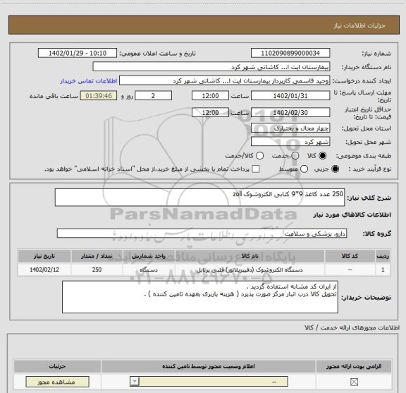 استعلام 250 عدد کاغذ 9*9 کتابی الکتروشوک zoll