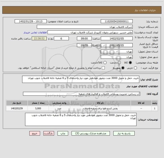 استعلام خرید، حمل و تحویل 3000 عدد دیفیوزر هوادهی مورد نیاز واحدهای 5 و 6 تصفیه خانه فاضلاب جنوب تهران