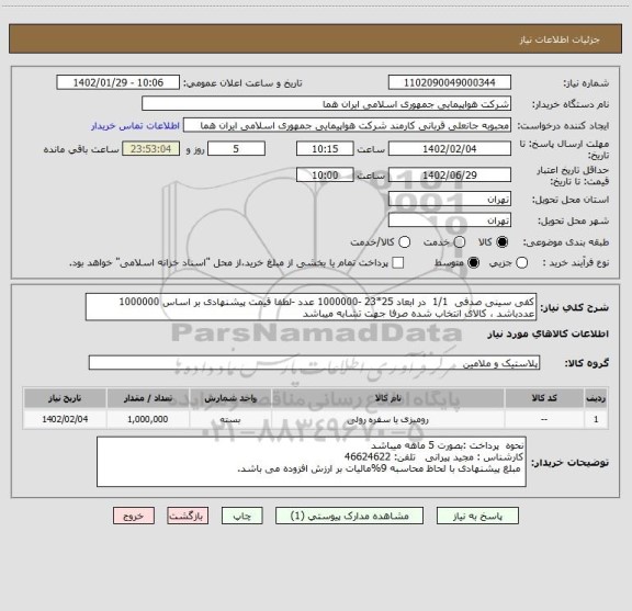 استعلام کفی سینی صدفی  1/1  در ابعاد 25*23 -1000000 عدد -لطفا قیمت پیشنهادی بر اساس 1000000 عددباشد ، کالای انتخاب شده صرفا جهت تشابه میباشد