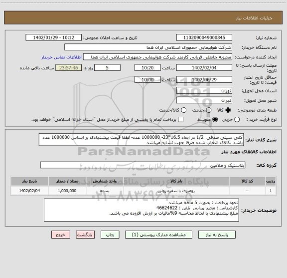 استعلام کفی سینی صدفی  1/2 در ابعاد 16.5*23- 1000000 عدد- لطفا قیمت پیشنهادی بر اساس 1000000 عدد باشد ،کالای انتخاب شده صرفا جهت تشابه میباشد