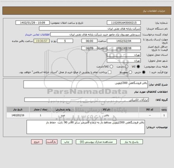 استعلام بالابر فروشگاهی 300کیلویی