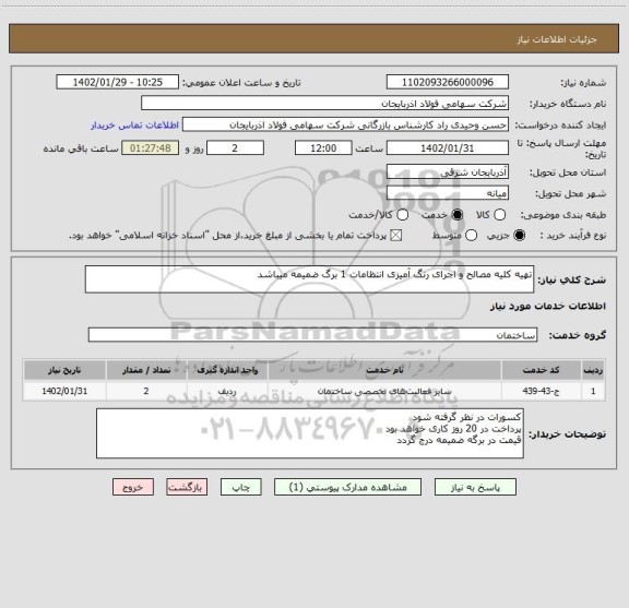 استعلام تهیه کلیه مصالح و اجرای رنگ آمیزی انتظامات 1 برگ ضمیمه میباشد