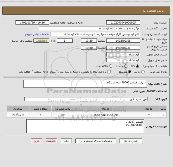 استعلام اسپلیت ایرانی 30000 سه دستگاه