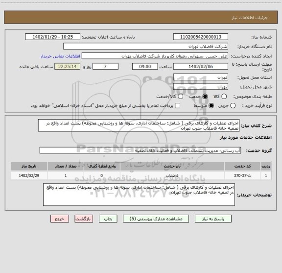 استعلام اجرای عملیات و کارهای برقی ( شامل: ساختمان اداری، سوله ها و روشنایی محوطه) پست  امداد واقع در تصفیه خانه فاضلاب جنوب تهران