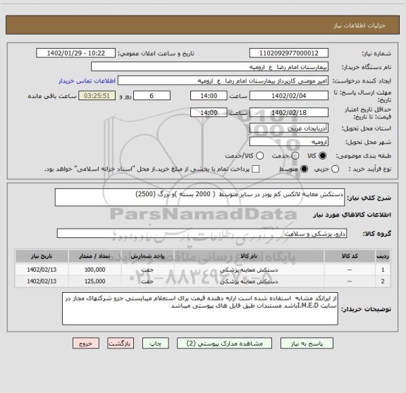 استعلام دستکش معاینه لاتکس کم پودر در سایز متوسط  ( 2000 بسته )و بزرگ (2500)