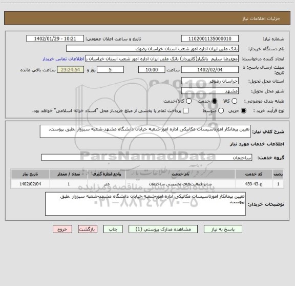 استعلام تعیین پیمانکار امورتاسیسات مکانیکی اداره امور-شعبه خیابان دانشگاه مشهد-شعبه سبزوار .طبق پیوست.