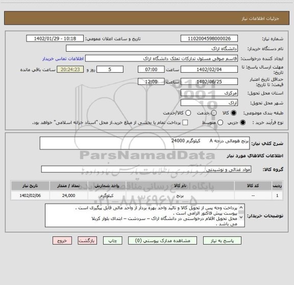 استعلام برنج هومالی درجه A      کیلوگرم 24000