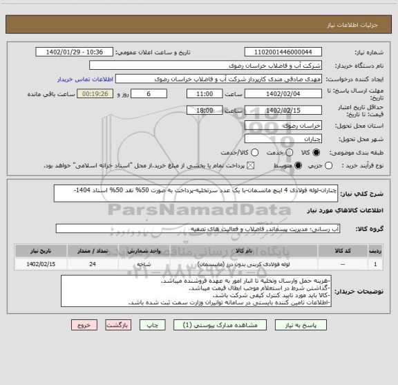 استعلام چناران-لوله فولادی 4 اینچ مانسمان-با یک عدد سرتخلیه-پرداخت به صورت 50% نقد 50% اسناد 1404-