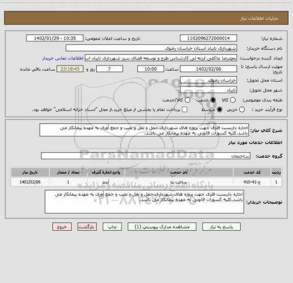 استعلام اجاره داربست فلزی جهت پروژه های شهرداری.حمل و نقل و نصب و جمع آوری به عهده پیمانکار می باشد.کلیه کسورات قانونی به عهده پیمانکار می باشد.