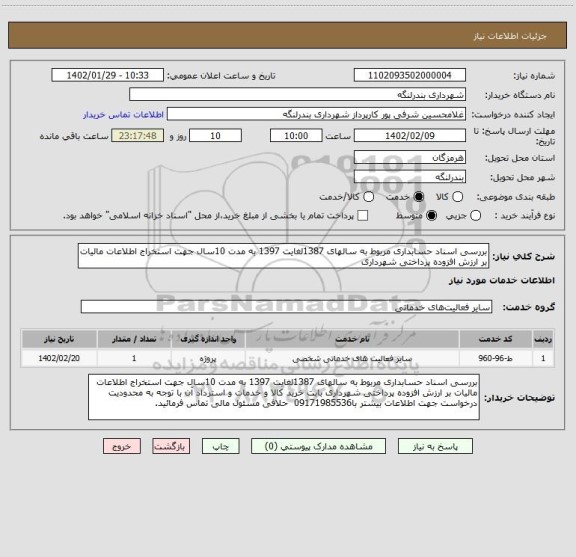 استعلام بررسی اسناد حسابداری مربوط به سالهای 1387لغایت 1397 به مدت 10سال جهت استخراج اطلاعات مالیات بر ارزش افزوده پرداختی شهرداری