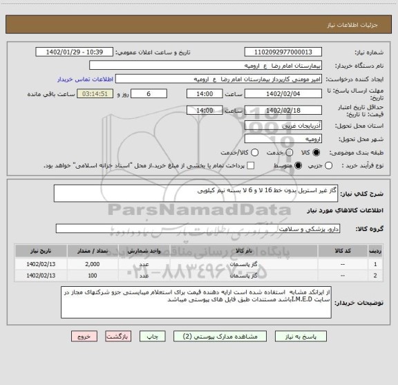 استعلام گاز غیر استریل بدون خط 16 لا و 6 لا بسنه نیم کیلویی