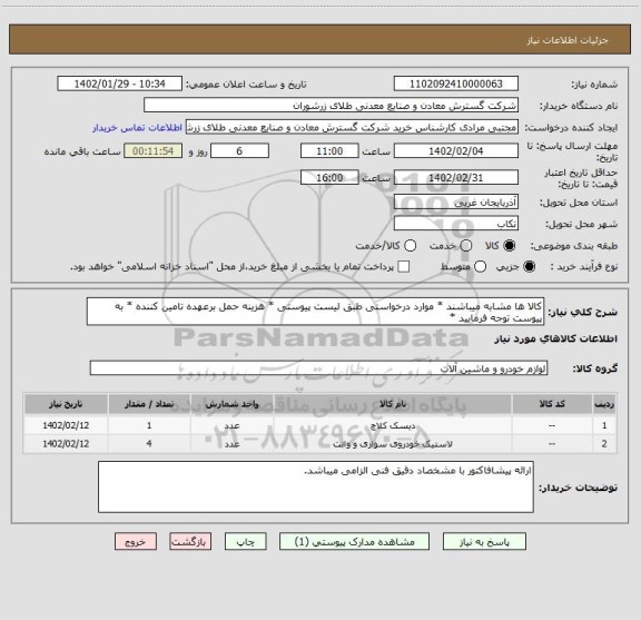 استعلام کالا ها مشابه میباشند * موارد درخواستی طبق لیست پیوستی * هزینه حمل برعهده تامین کننده * به پیوست توجه فرمایید *