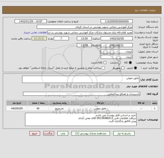 استعلام عایق صوتی