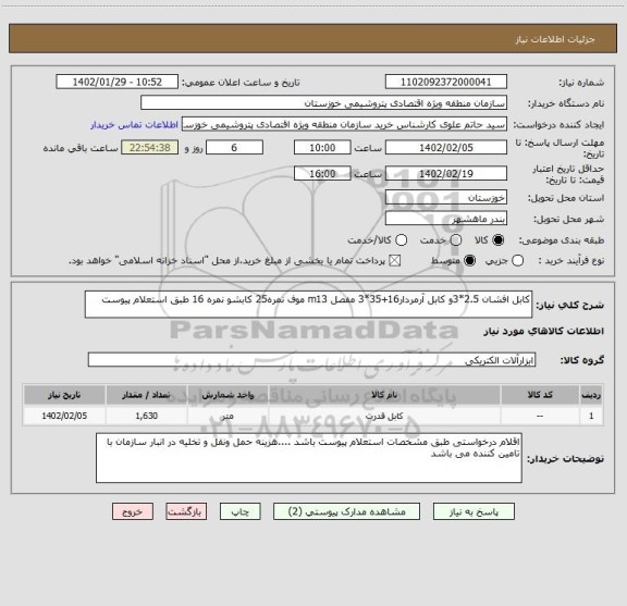 استعلام کابل افشان 2.5*3و کابل آرمردار16+35*3 مفصل m13 موف نمره25 کابشو نمره 16 طبق استعلام پیوست