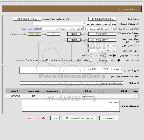 استعلام سوزن شیبا    20*18       500 عدد