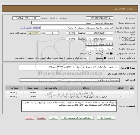 استعلام ست تزریق سرم ایرونت دار و سرپیچ دار- میکروست  معمولی 100MLسرپیچدار