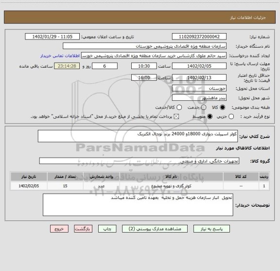 استعلام کولر اسپیلت دیواری 18000و 24000 برند توچال الکتریک