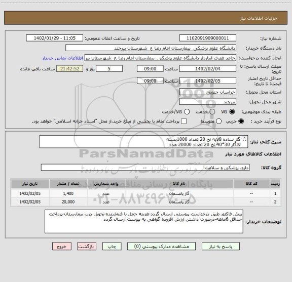 استعلام گاز ساده 8لایه نخ 20 تعداد 1000بسته 
لانگاز 30*40 نخ 20 تعداد 20000 عدد
گاز خط دار 8لایه نخ 20 تعداد 400بسته