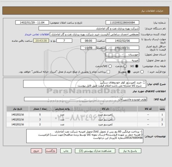 استعلام خرید کمپرسور کولر خودروهای سنگین
شرح کالا مشابه می باشد-اعلام قیمت طبق فایل پیوست
بارگذاری مشخصات فنی و پیش فاکتور الزامیست