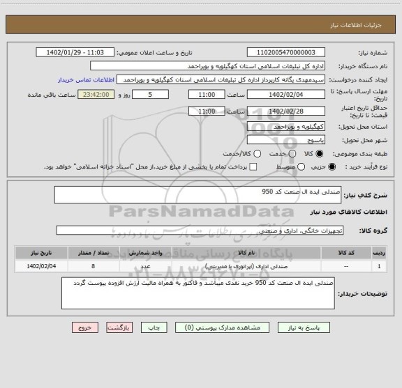 استعلام صندلی ایده ال صنعت کد 950
