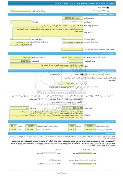 مناقصه، مناقصه عمومی یک مرحله ای انجام امور خدماتی -پشتیبانی