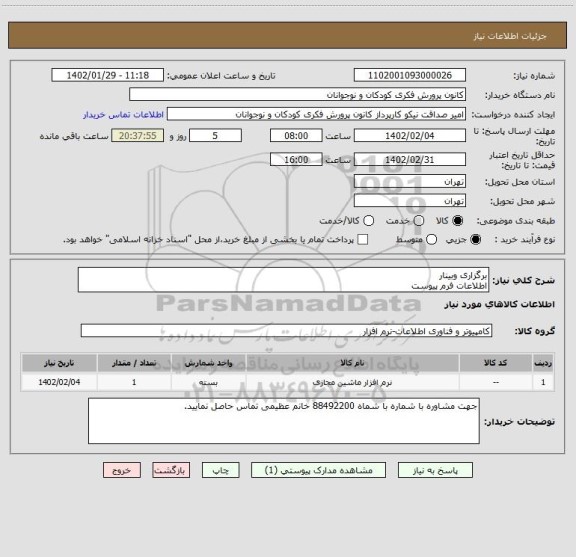 استعلام برگزاری وبینار
اطلاعات فرم پیوست
