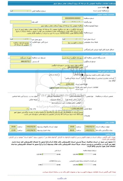 مناقصه، مناقصه عمومی یک مرحله ای پروژه آسفالت معابر سطح شهر
