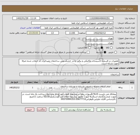 استعلام تعمیرات در قسمت تاسیسات مکانیکی و برقی واحد خشکشویی ساختمان رمپ،ایران کد انتخاب شده صرفا جهت تشابه است.
