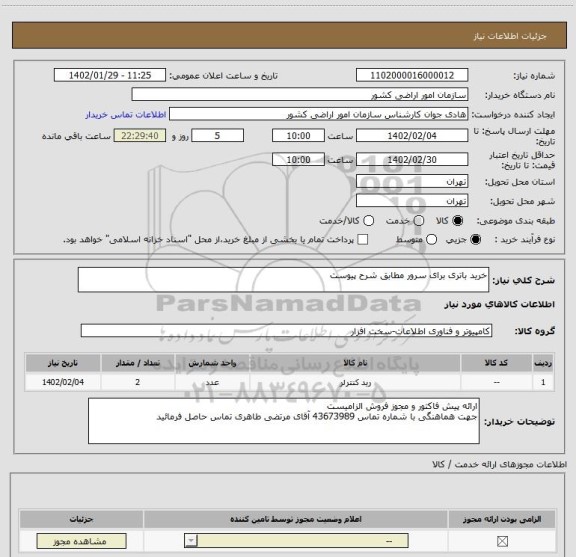 استعلام خرید باتری برای سرور مطابق شرح پیوست