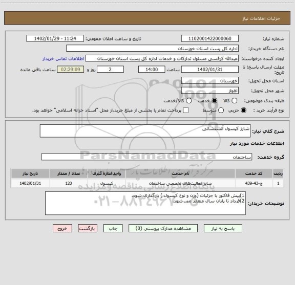 استعلام شارژ کپسول آتشنشانی