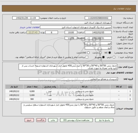 استعلام جدول بتنی 50*50 و 40*50 و 30*50 با عیار بتنی450 تحویل انبار شهرداری اشتهارد-تسویه حساب پس از تایید واحد عمران به صورت نقدی.