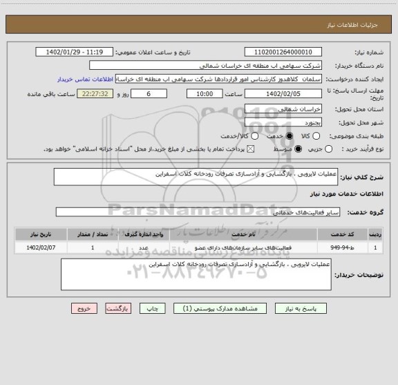 استعلام عملیات لایروبی ، بازگشایی و آزادسازی تصرفات رودخانه کلات اسفراین
