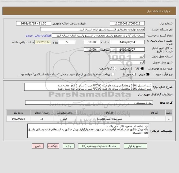 استعلام شیر استیل 316L پنوماتیکی پیلوت دار مدل RFCVO تیپ 1 سایز 1 اینچ  هفت عدد
شیر استیل 316L پنوماتیکی پیلوت دار مدل RFCVO تیپ 1 سایز 2 اینچ شش عدد
