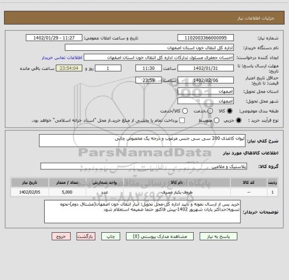 استعلام لیوان کاغذی 200 سی سی جنس مرغوب و درجه یک مخصوص چایی