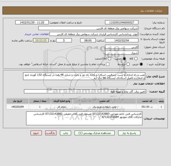 استعلام نصب و راه اندازی و تست اینترفیس اسکادا و پایانه راه دور و باتری و شارژر 48 ولت در ایستگاه 132 کورده خنج و اصلاح و تکمیل اسکادای ایستگاه 66 تنگ ارم