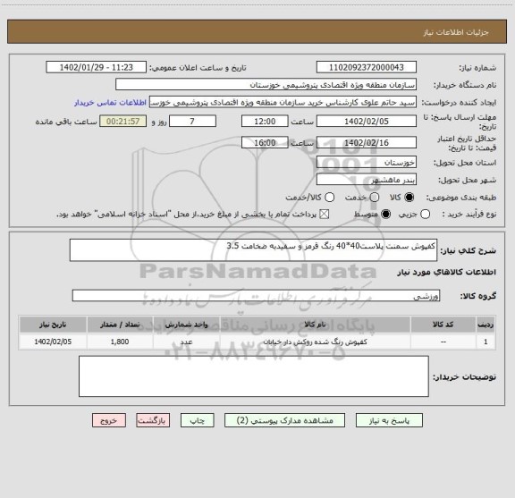 استعلام کفپوش سمنت پلاست40*40 رنگ قرمز و سفیدبه ضخامت 3.5